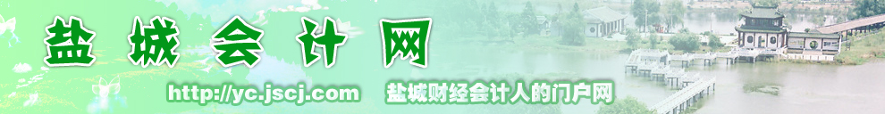 盐城会计